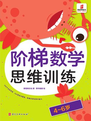 cover image of 阶梯数学思维训练4-6岁（5册）